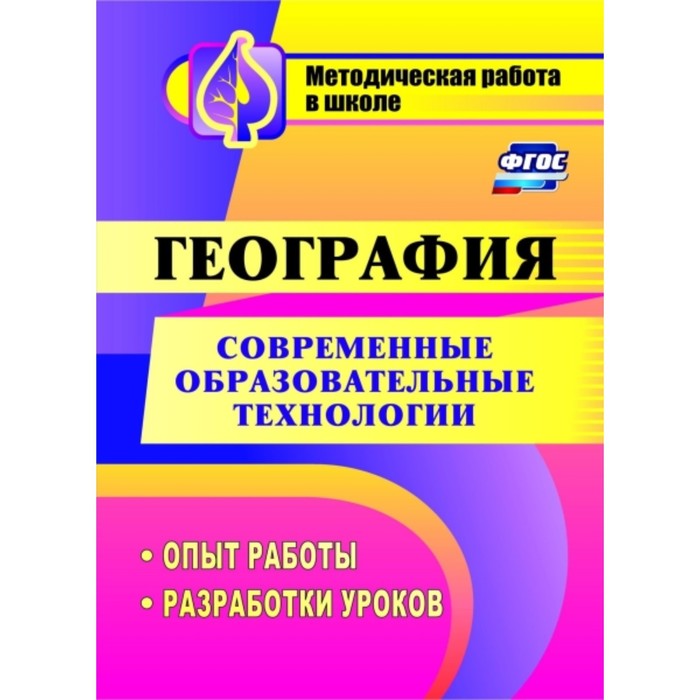 

Современные образовательные технологии в обучении географии: опыт работы, разработки уроков. Бибеков