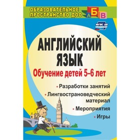 

Обучение детей 5-6 лет английскому языку: занятия, игры, мероприятия, лингвострановедческий материал