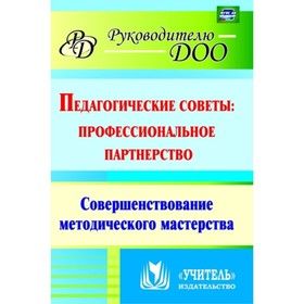 

Педагогические советы: профессиональное партнерство: совершенствование методического мастерства. Колобанова А., Лисина В., Киш Л., Матросова О.