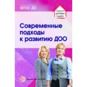 

Современные подходы к развитию ДОО. Методическое пособие. Кузнецова А. А.