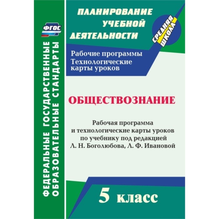 

Обществознание. 5 класс: рабочая программа и технологические карты уроков по учебнику под ред. Л.Н.Б