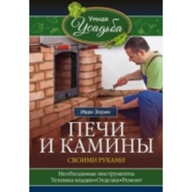 

Печи и камины своими руками. Зорин Иван