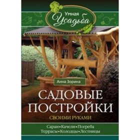 

Садовые постройки своими руками. Зорина А.