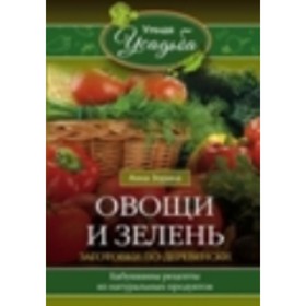 

Овощи и зелень. Зорина А.