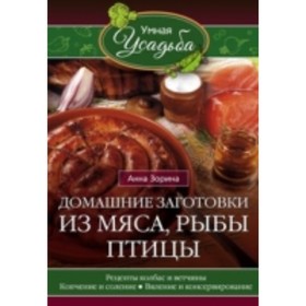 

Домашние заготовки из мяса, рыбы, птицы. Зорина А.