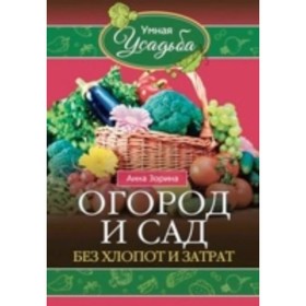 

Огород и сад без хлопот и затрат. Зорина А.