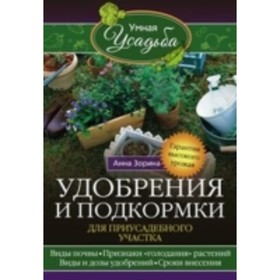 

Удобрения и подкормка для приусадебного участка. Зорина А.