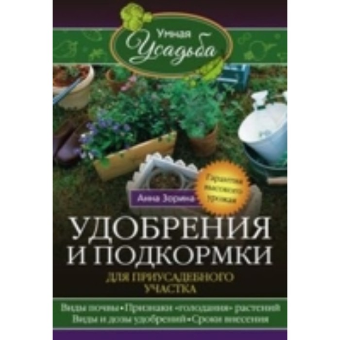 Удобрения и подкормка для приусадебного участка. Зорина А.