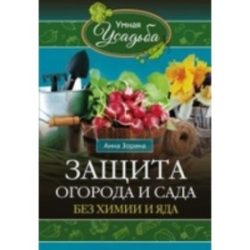 

Защита огорода и сада без химии и яда. Зорина А.