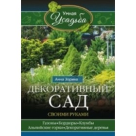 

Декоративный сад своими руками. Зорина А.