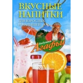 

Вкусные напитки для взрослых и малышей. Звонарева А. Т.