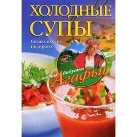 

Холодные супы. Свежо, вкусно, недорого. Звонарева А. Т.