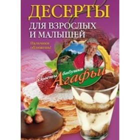 

Десерты для взрослых и малышей. Звонарева А. Т.