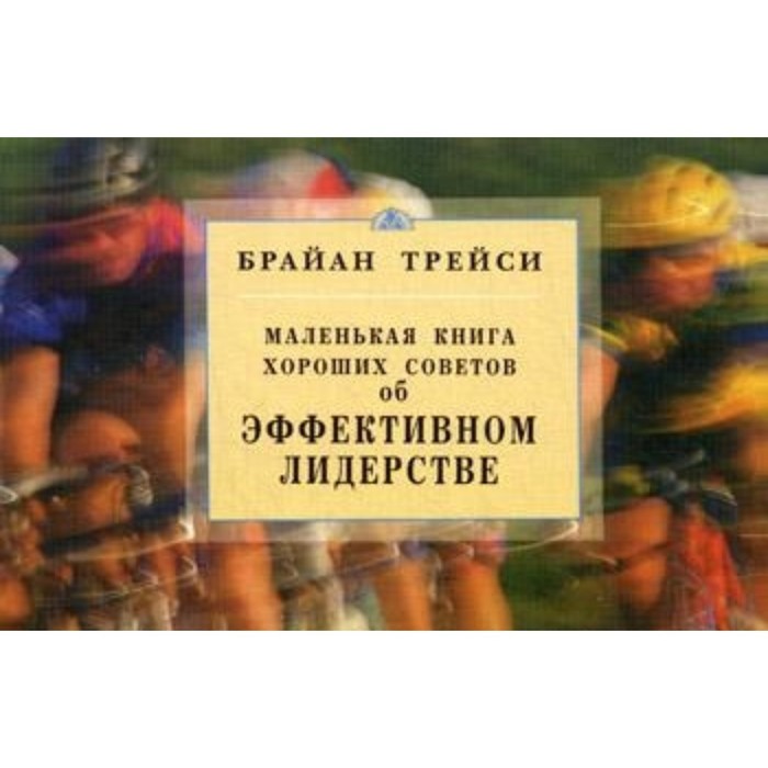 цена Об эффективном лидерстве. Маленькая книга хороших советов. Трейси Б.