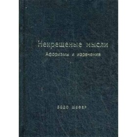 

Некрещеные мысли. Афоризмы и изречения. Шефер Б.