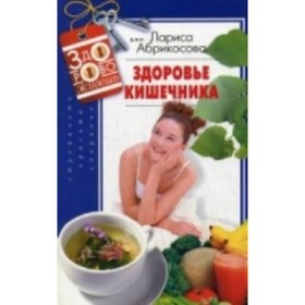 

Здоровье кишечника. Абрикосова Л.