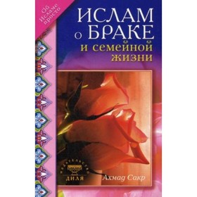 

Ислам о браке и семейной жизни. Сакр А. Х.