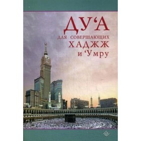 

Дуа для совершающих Хаджж и Умру