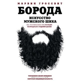 

Борода. Искусство мужского шика. Гроссвит М.