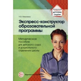 

Экспресс-конструктор образовательной программы. Методическое пособие для детского сада и дошкольного отделения школы