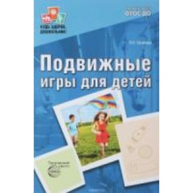 

Подвижные игры для детей. Громова О.Е.