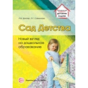 

Сад Детства. Новый взгляд на дошкольное образование. Савенкова Л. Г., Школяр Л. В.