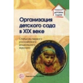 

Организация детского сада в XIX веке. Статьи из первого российского дошкольного журнала. Симонович А. С., Симонович Я. М.