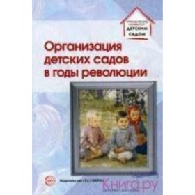 

Организация детских садов в годы революции. Избранные публикации. Русаков А. С.