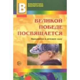 

Великой Победе посвящается. Праздники в детском саду. Антонов Ю. Е.