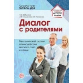 

Диалог с родителями. Методический аспект взаимодействия детского сада и семьи. Бабынина Т. Ф., Головенко В. Э., Гильманова Л. В.