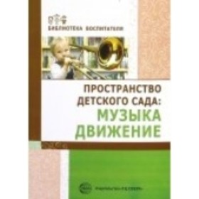 

Пространство детского сада. Музыка, движение. Барабанова О. А., Головина М. Ф.