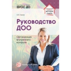 

Руководство ДОО. Организация внутреннего контроля. Белая К. Ю.