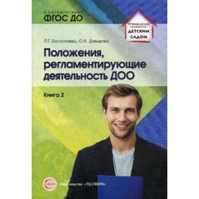 

Положения, регламентирующие деятельность ДОО. Книга 2. Богославец Л. Г., Давыдова О. И.