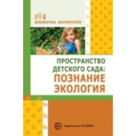 

Пространство детского сада: познание, экология. Букина В. О., Головина М. Ф.