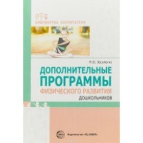 

Дополнительные программы физического развития дошкольников. Василенко М. Ю.