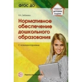 

Нормативное обеспечение дошкольного образования (с комментариями). Зебзеева В. А.