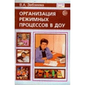 

Организация режимных процессов в ДОО. Зебзеева Валентина Алексеевна