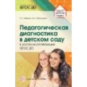 

Педагогическая диагностика в детском саду в условиях реализации ФГОС ДО. Лаврова Л. Н., Чеботарева И. В.