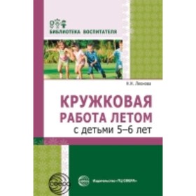 

Кружковая работа летом с детьми от 5 до 6 лет. Леонова Н. Н.
