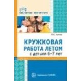 

Кружковая работа летом с детьми от 6 до 7 лет. Леонова Н. Н.