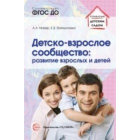 

Детско-взрослое сообщество. Развитие взрослых и детей. Майер А. А., Файзуллаева Е. Д.