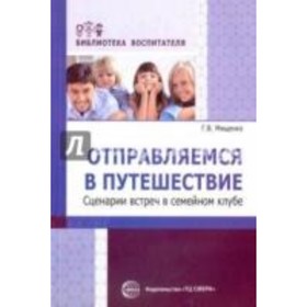 

Отправляемся в путешествие. Сценарии встреч в семейном клубе. Мищенко Г. В.