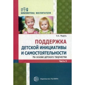 

Поддержка детской инициативы и самостоятельности на основе детского творчества. Часть 3. Модель Н. А.