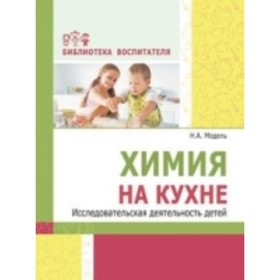

Химия на кухне. Исследовательская деятельность детей. Модель Н.А.