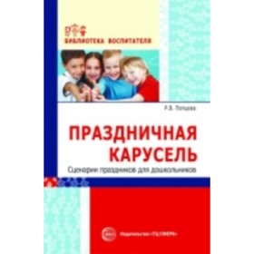 

Праздничная карусель. Сценарии праздников для дошкольников. Попцова Р. В.