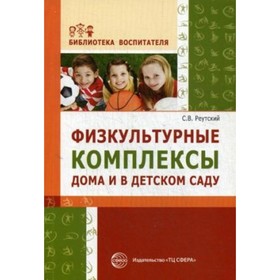 

Физкультурные комплексы дома и в детском саду. Реутский С. В.