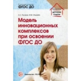 

Модель инновационных комплексов при освоении ФГОС ДО. Русаков А. С., Эпштейн М. М.