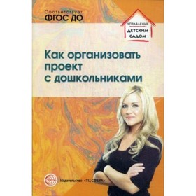 

Как организовать проект с дошкольниками. Сидорова А. А.
