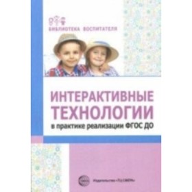 

Интерактивные технологии в практике реализации ФГОС ДО. Теплякова Л. Н.