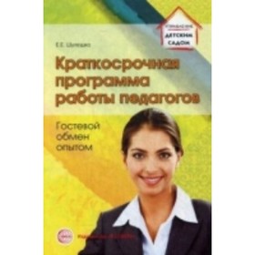 

Краткосрочная программа работы педагогов. Гостевой обмен опытом. Шулешко Е. Е.